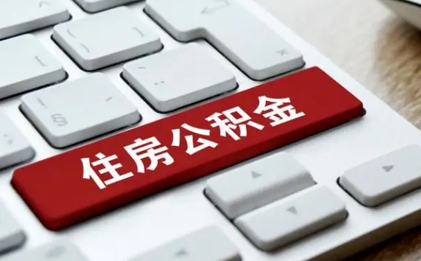 克孜勒苏离职后如何提住房公积金（离职后如何提取公积金的钱?）